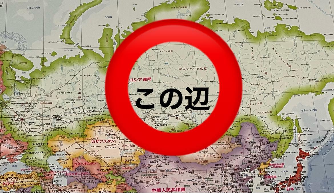 シベリアってどこ？ シベリア鉄道が走っているところ ロシアは隣の国